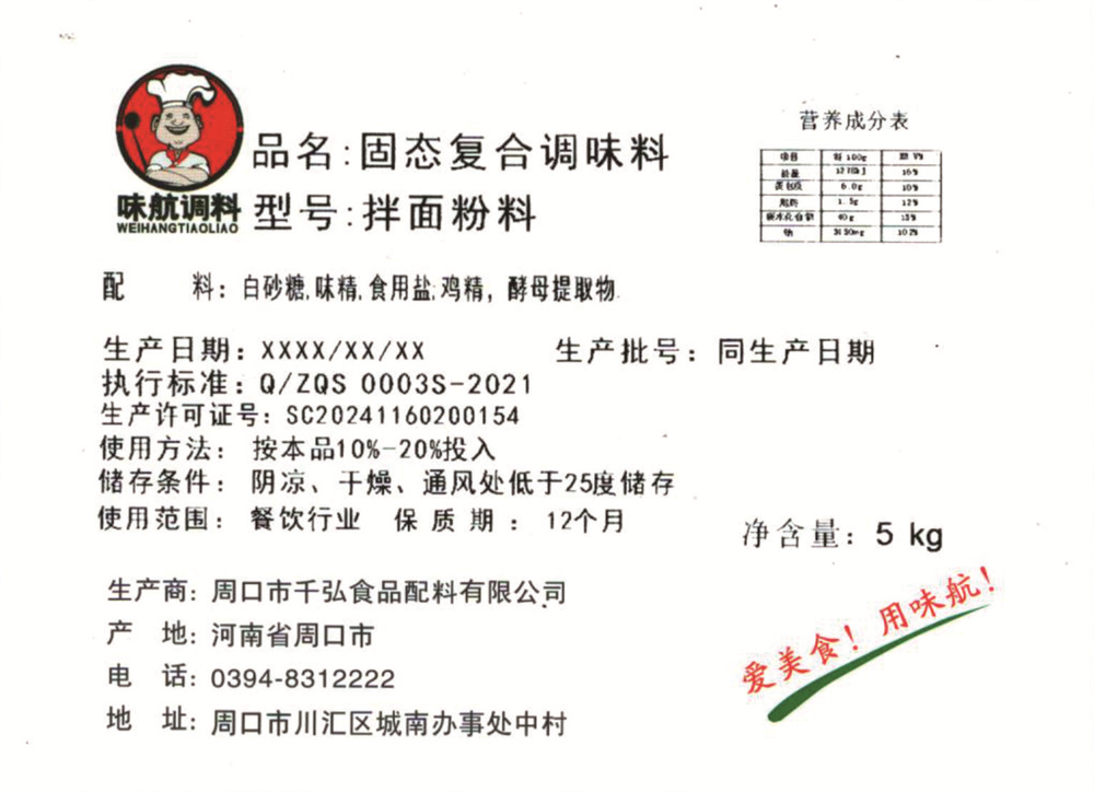 拌面粉料