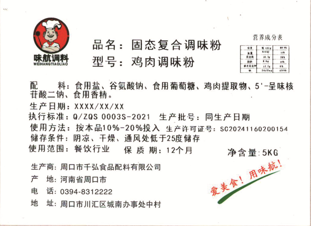 鸡肉调味粉