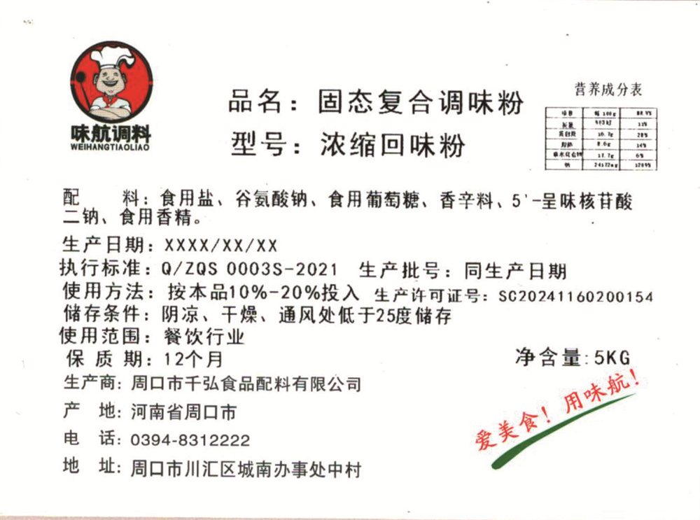 浓缩回味粉