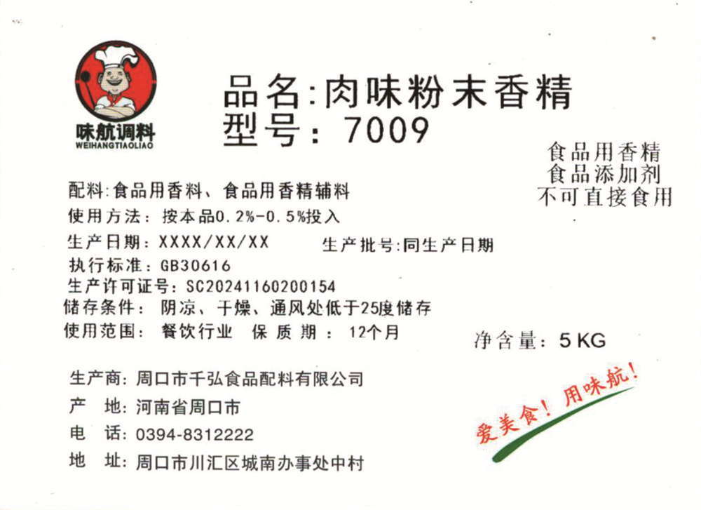 肉味粉末香精7009