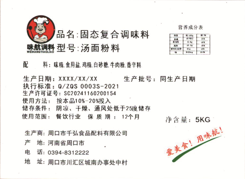 汤面粉料